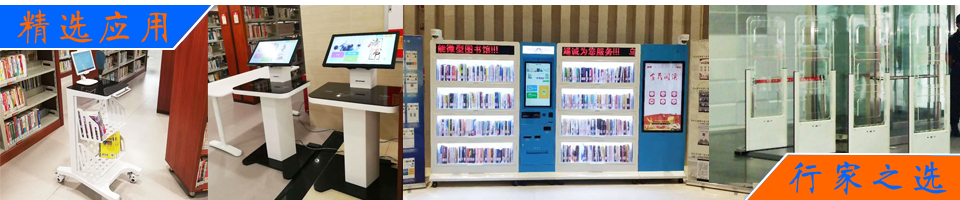 RFID射頻識別技術在圖書管理,智能書架,社會圖書館,學校圖書館,共享圖書應用介紹 - RFID閱讀器產品中心